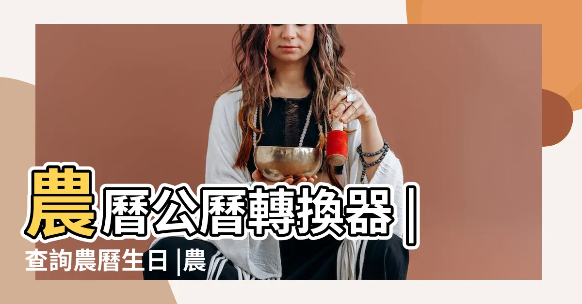 【查農曆生日】農曆公曆轉換器 |查詢農曆生日 |農曆換算 |