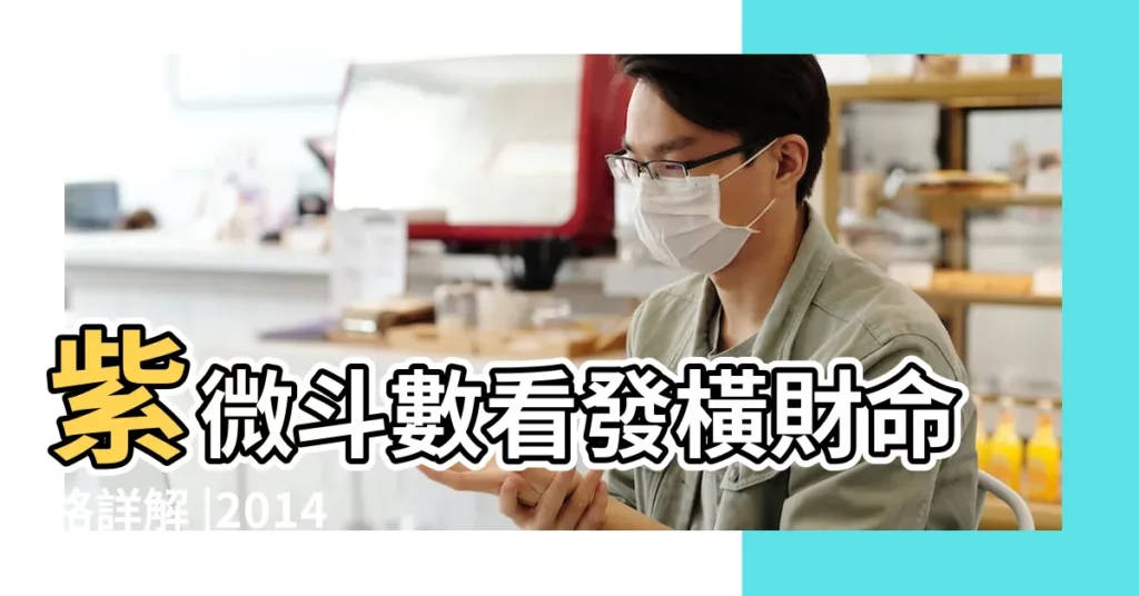 紫微斗數看發橫財命格詳解 |2014年能行好運發橫財的命格 |哪些格局財運亨通 |【2014年發橫財的命格】