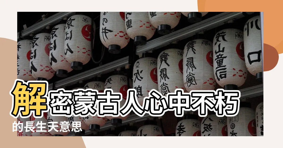 【長生天意思】解密蒙古人心中不朽的長生天意思