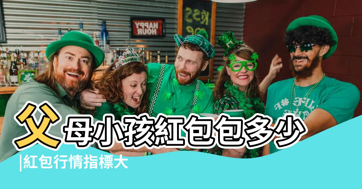 【禮道人不到 紅包】父母小孩紅包包多少 |紅包行情指標大公開 |2024結婚紅包行情 |