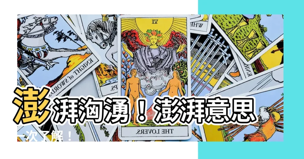 【澎湃 意思】澎湃洶湧！澎湃意思一次瞭解！