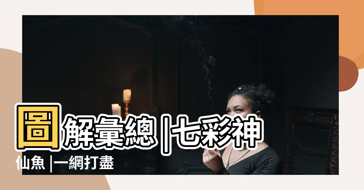 【七彩神仙魚吃什麼】圖解彙總 |七彩神仙魚 |一網打盡 |