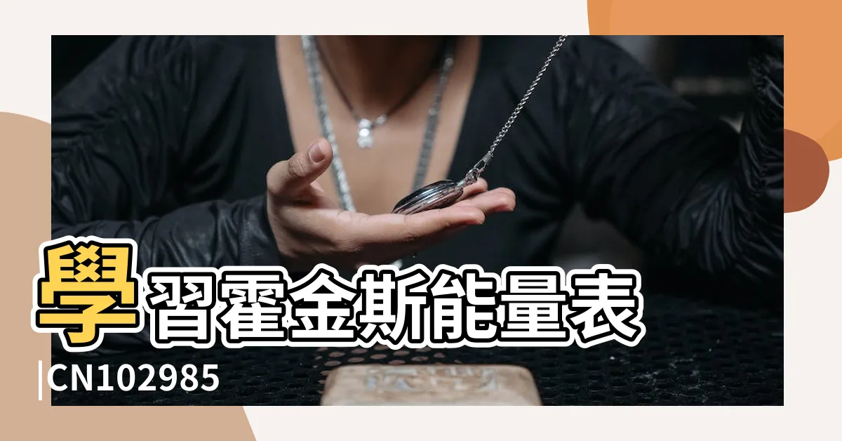 【能量表】學習霍金斯能量表 |CN102985795A |衡量能源消耗 |