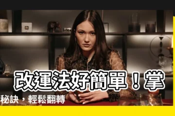【改運法】 改運法好簡單！掌握3秘訣，輕鬆翻轉人生磁場好運不斷！