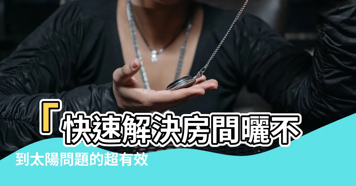 【房間曬不到太陽】「快速解決房間曬不到太陽問題的超有效方法！」