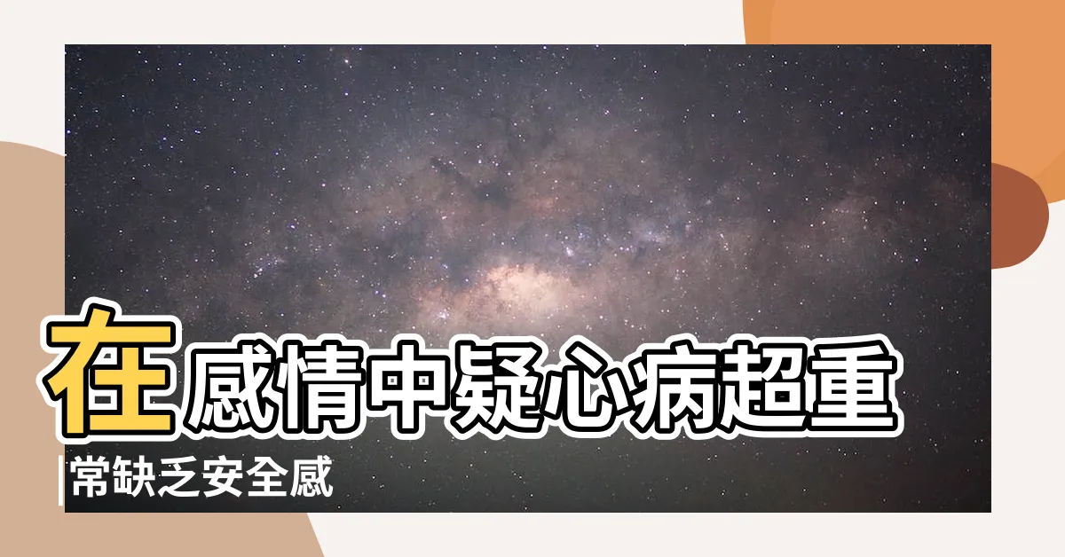 【最沒安全感的星座女】在感情中疑心病超重 |常缺乏安全感 |4星座女 |