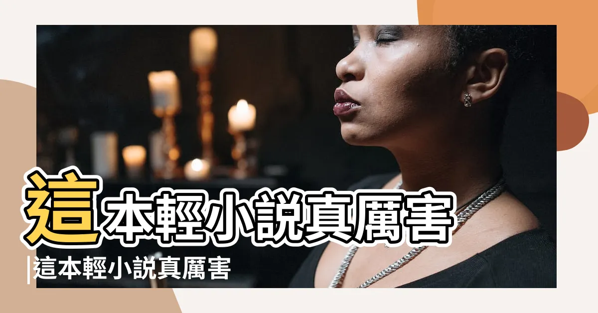【最厲害】這本輕小説真厲害 |這本輕小説真厲害 |人生最厲害就是這個BUT |