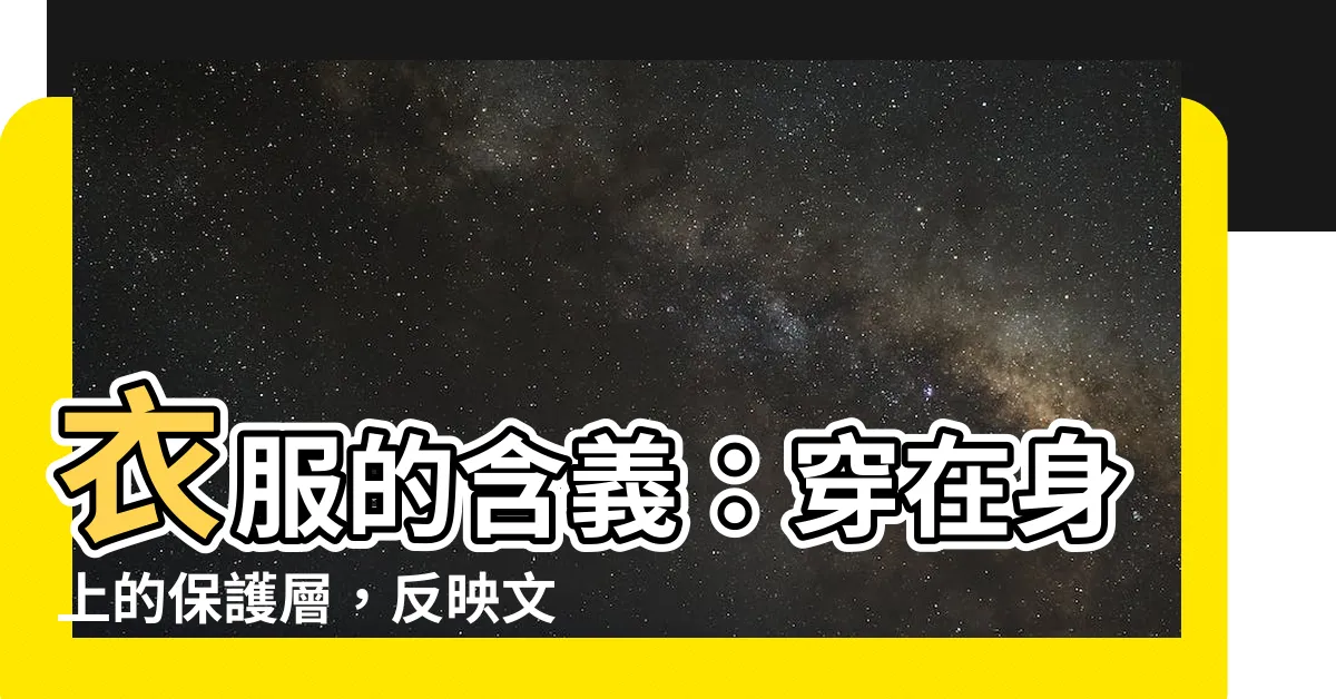 【衣服意味】衣服的含義：穿在身上的保護層，反映文化和自我
