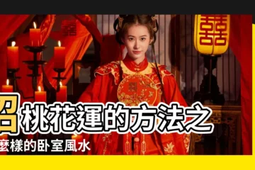 【女卧室招桃花運】招桃花運的方法之 |什麼樣的卧室風水招桃花 |細説單身女性卧室風水如何招桃花運 |