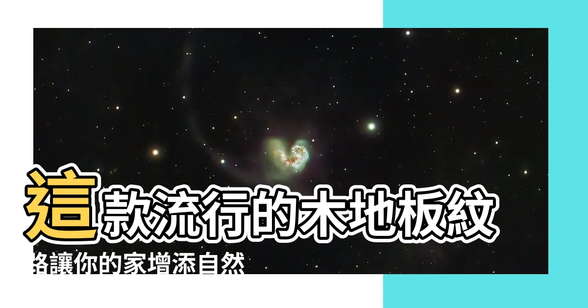 【木地板紋路】這款流行的木地板紋路讓你的家增添自然氛圍！