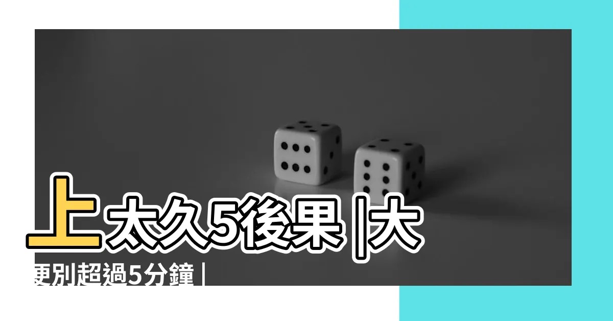 【坐在馬桶上】上太久5後果 |大便別超過5分鐘 |馬桶坐太久恐釀5種疾病 |