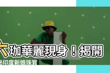 【六珈】六珈華麗現身！揭開神秘印度新娘珠寶