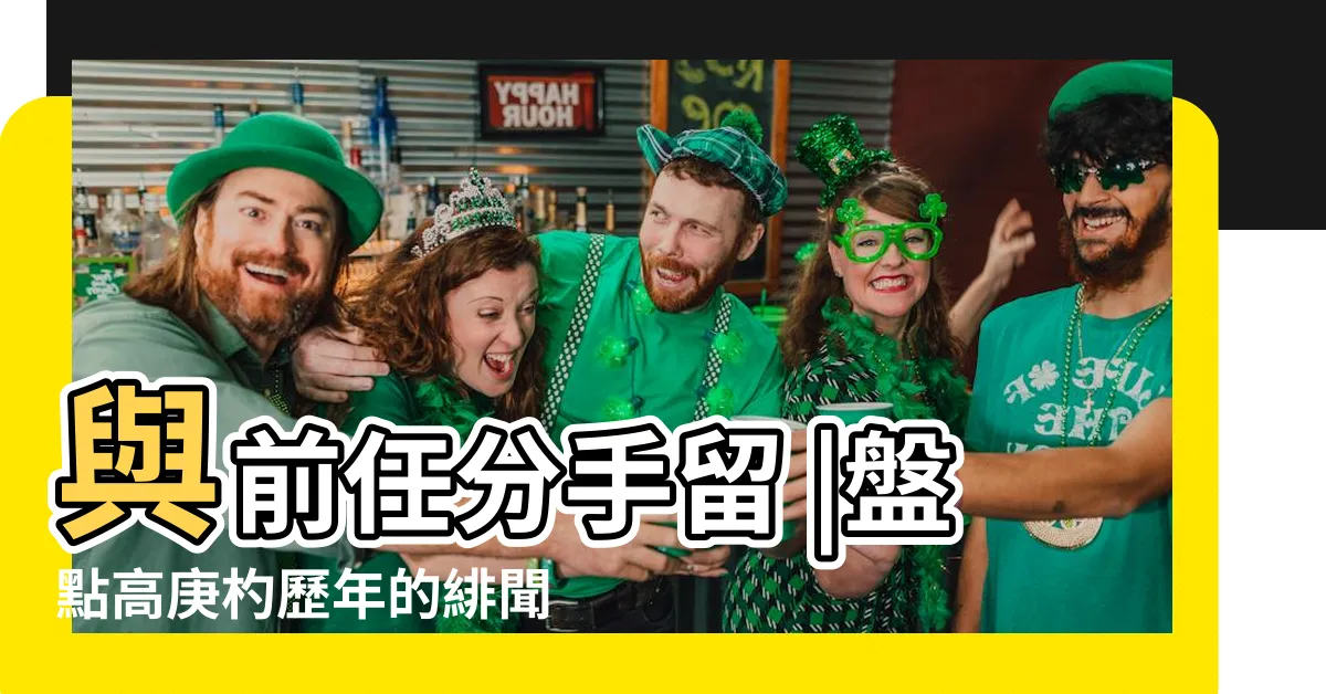 【高庚杓生理反應】與前任分手留 |盤點高庚杓歷年的緋聞女友 |2020韓劇吻戲後演員真實反應 |