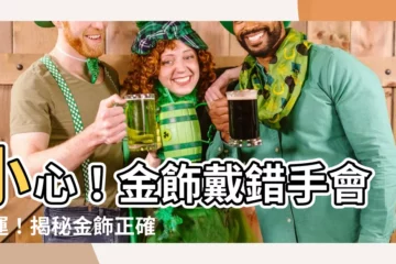【金飾戴哪隻手】小心！金飾戴錯手會敗運！揭秘金飾正確佩戴方式，招財開運更旺盛