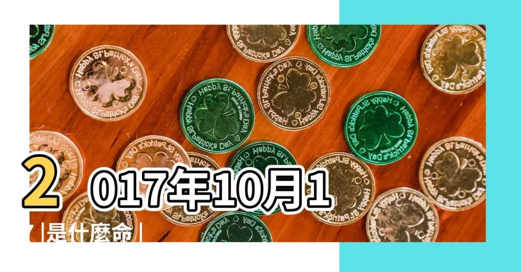 2017年10月17 |是什麼命 |16時生的小男孩五行屬什麼 |【2017年10月17五行】