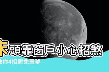 【牀頭靠窗户】牀頭靠窗户小心招煞！教你4招避免噩夢連連