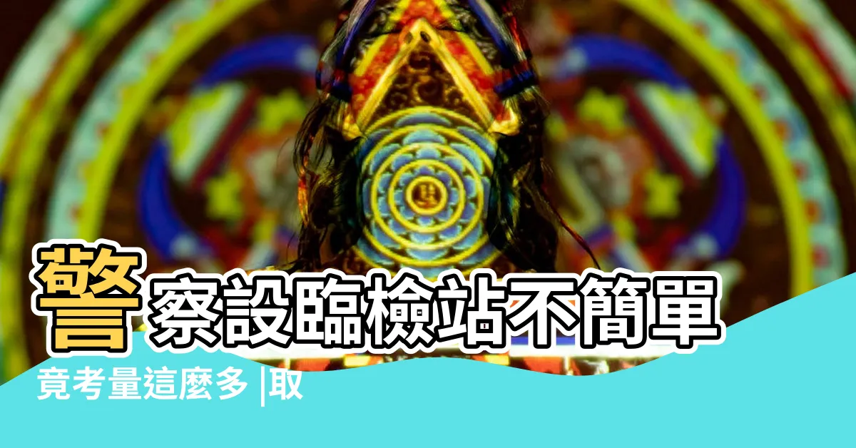 【路檢點擺設】警察設臨檢站不簡單竟考量這麼多 |取締酒後駕車作業程序 |業務專區 |
