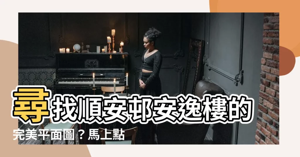 【順安邨安逸樓平面圖】尋找順安邨安逸樓的完美平面圖？馬上點進來看看！