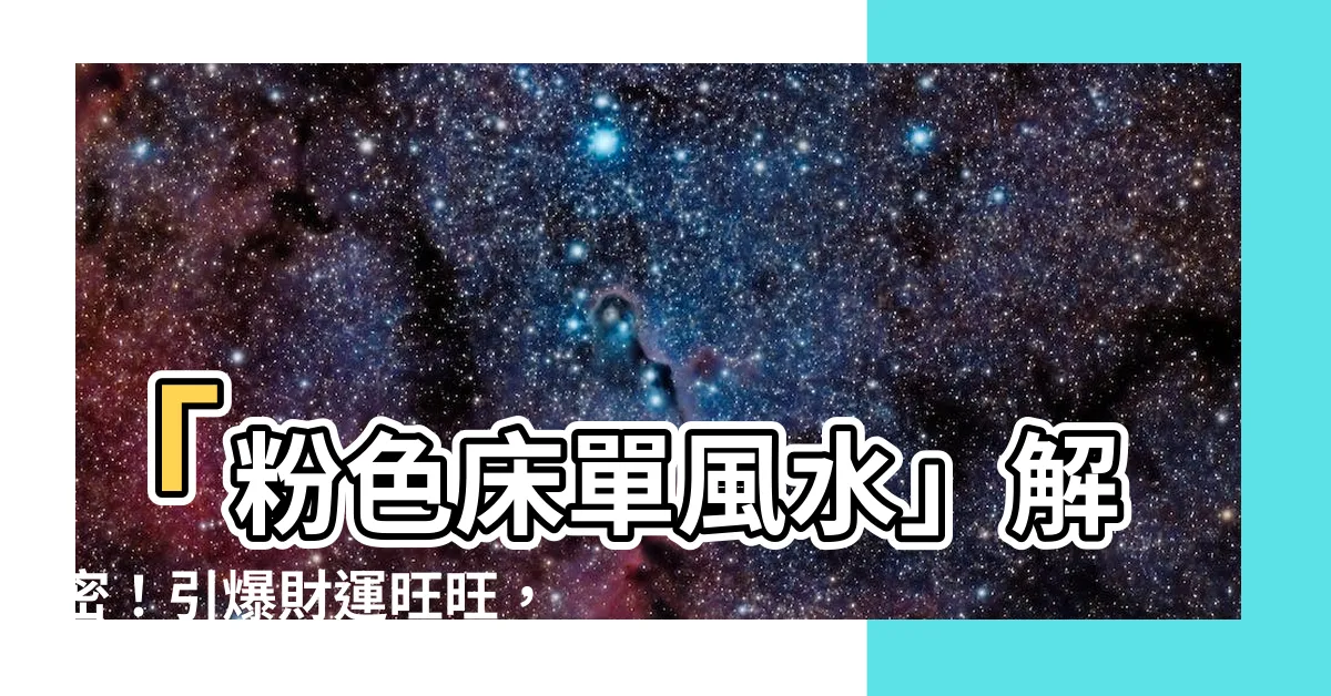 【粉色牀單風水】「粉色牀單風水」解密！引爆財運旺旺，一年大翻身！