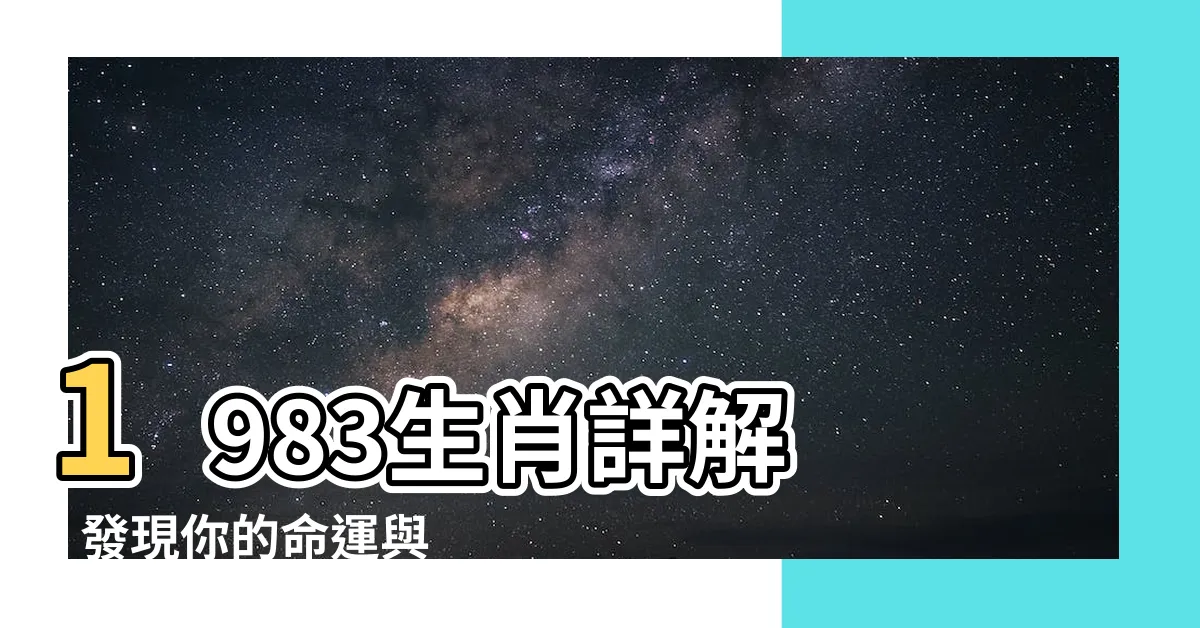 【1983 生效】1983生肖詳解 - 發現你的命運與1983生效的關鍵