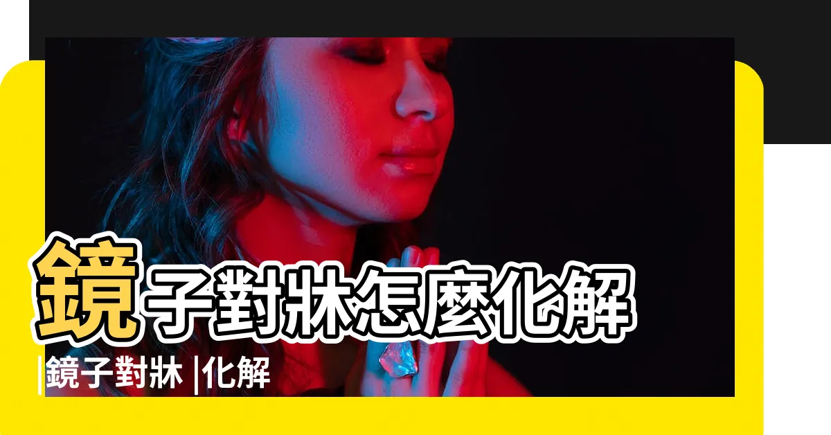 【鏡子對牀化解】鏡子對牀怎麼化解 |鏡子對牀 |化解方法 |