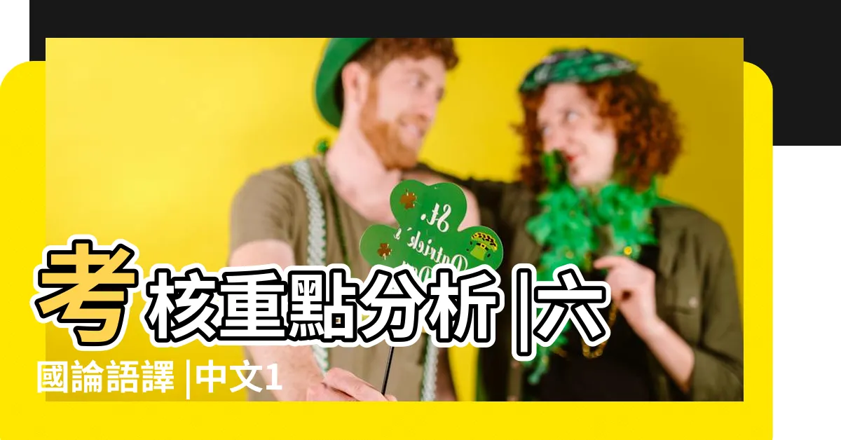【蘇洵 六國論】考核重點分析 |六國論語譯 |中文12篇 |