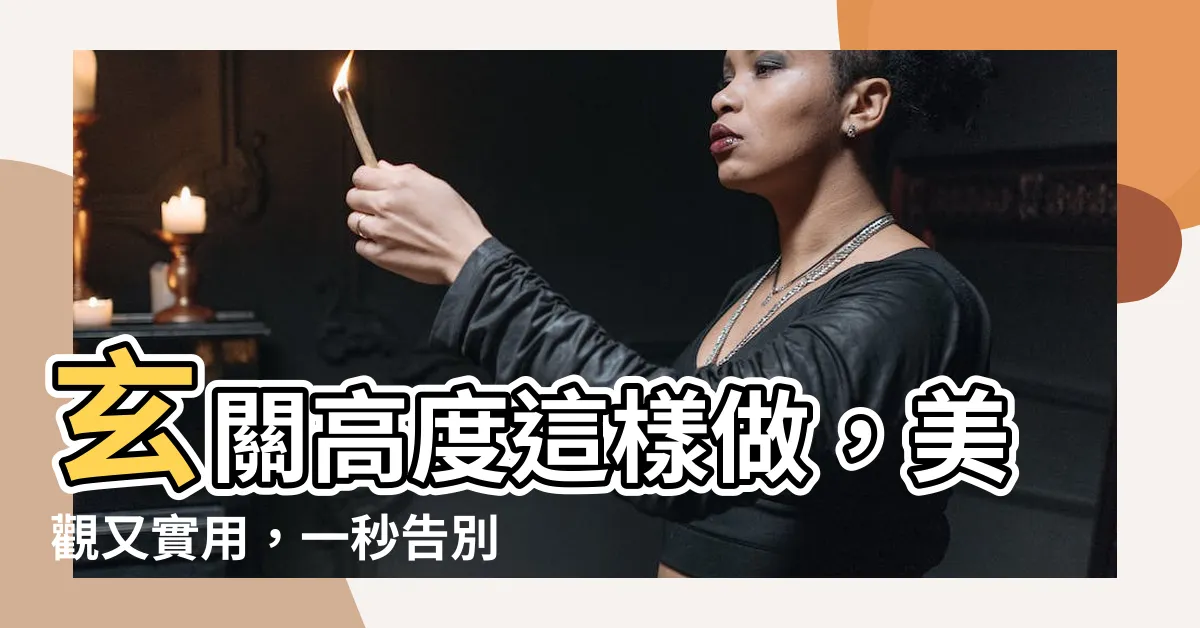 【玄關高度】玄關高度這樣做，美觀又實用，一秒告別髒亂