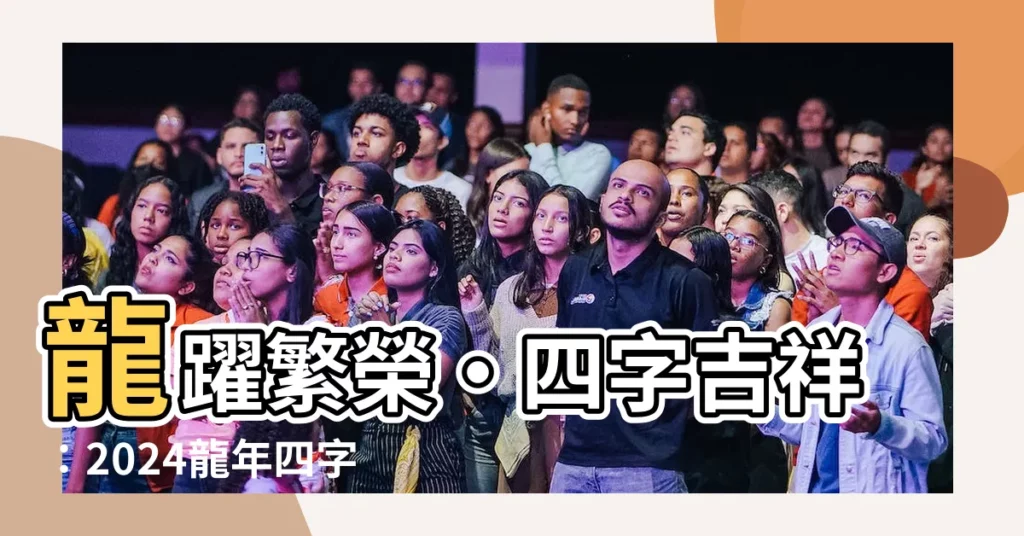 【龍年四字春聯】龍躍繁榮•四字吉祥：2024龍年四字春聯