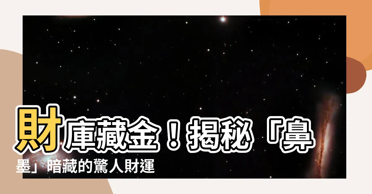 【鼻墨】財庫藏金！揭秘「鼻墨」暗藏的驚人財運