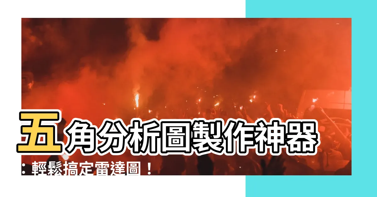 【五角分析圖】五角分析圖製作神器：輕鬆搞定雷達圖！