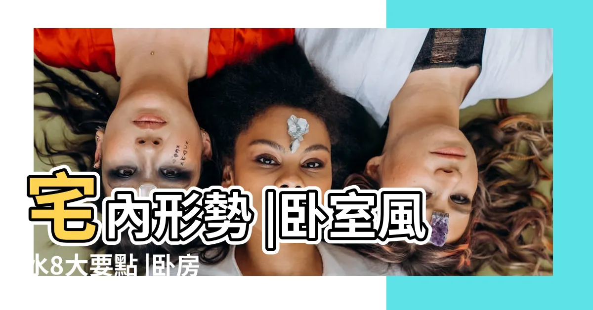 【牀 位置 風水】宅內形勢 |卧室風水8大要點 |卧房牀位風水 |