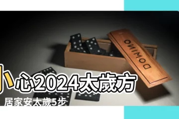【2024太歲方位】小心2024太歲方位！居家安太歲5步驟保你平安一整年