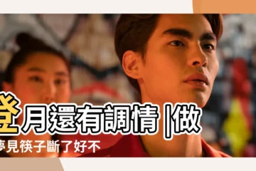 【夢見把筷子人門口了】登月還有調情 |做夢夢見筷子斷了好不好 |看古人怎樣用筷子解夢 |
