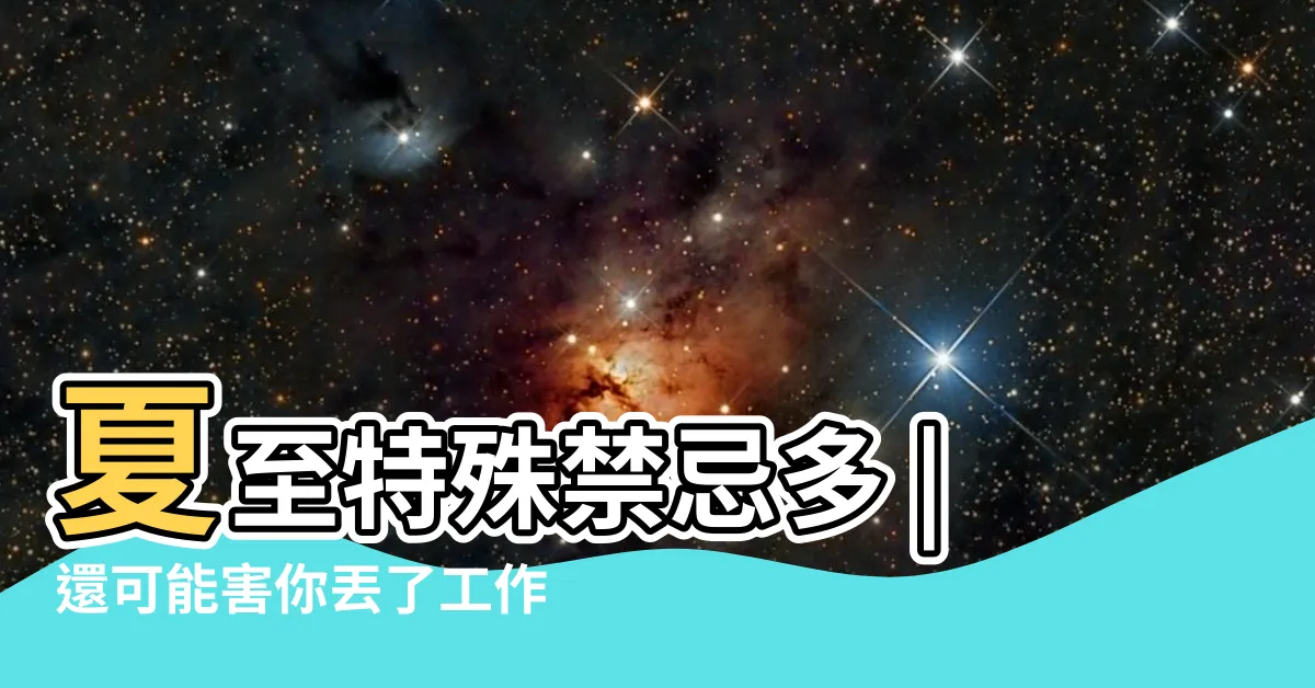 【穿紅色衣服禁忌】夏至特殊禁忌多 |還可能害你丟了工作 |衣服顏色有 |