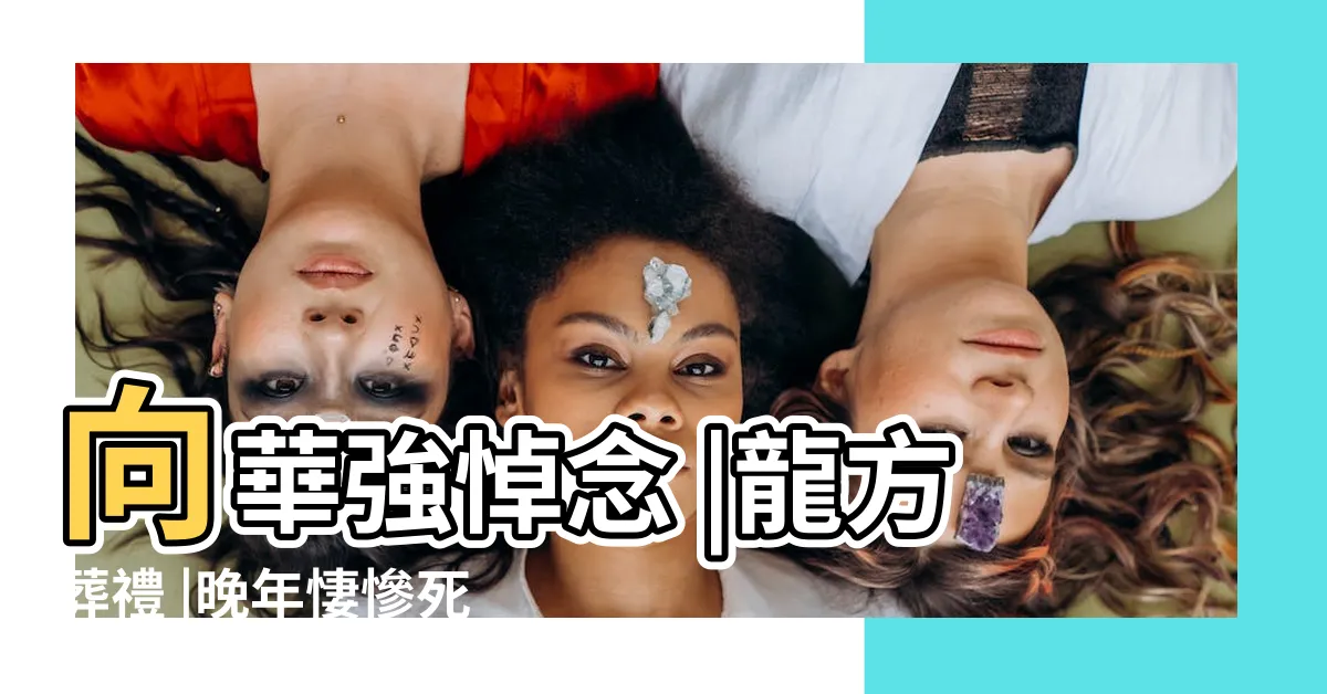 【方龍死因】向華強悼念 |龍方葬禮 |晚年悽慘死因心酸 |