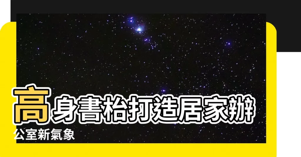 【高身書枱】高身書枱打造居家辦公室新氣象