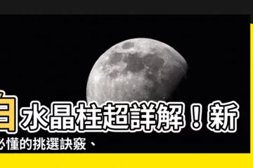 【白水晶柱怎麼挑】白水晶柱超詳解！新手必懂的挑選訣竅、消磁方法與禁忌説明
