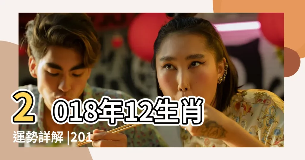 2018年12生肖運勢詳解 |2018年屬牛人的全年運勢 |羊的人財運最旺 |【屬牛人2018流年運程】