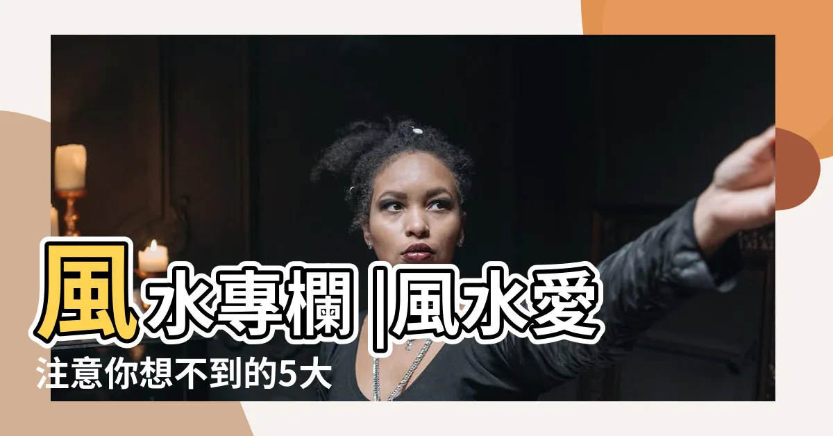 【電燈風水】風水專欄 |風水愛注意你想不到的5大燈光問題 |居家風水從選對燈開始 |
