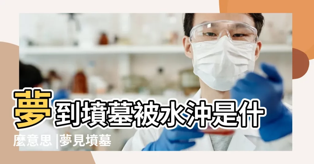 夢到墳墓被水沖是什麼意思 |夢見墳墓被水沖 |夢見墳墓被水衝 |【夢見已故親人的墳墓被水衝開】