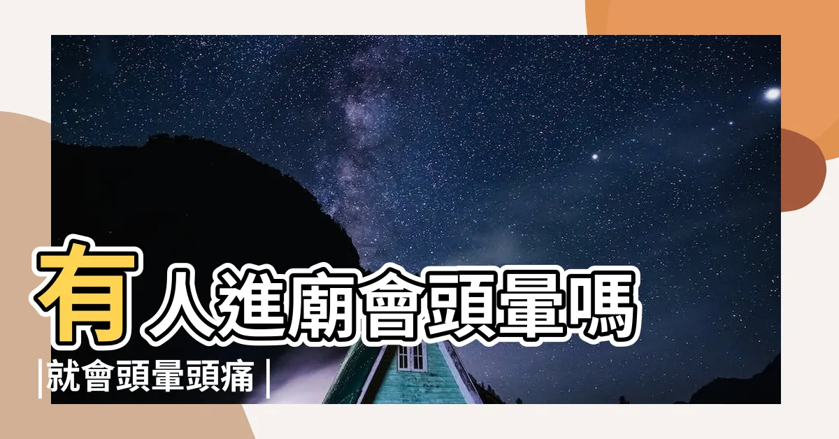 【神明靠近頭暈】有人進廟會頭暈嗎 |就會頭暈頭痛 |這個狀況是這樣的 |