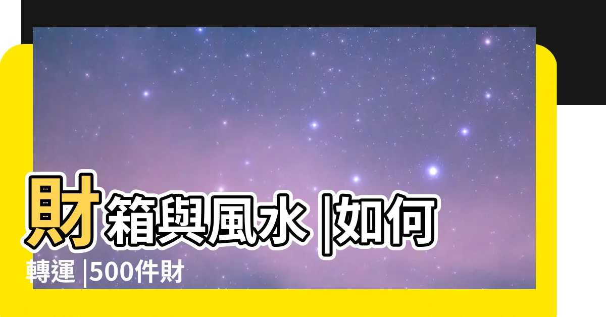 【錢箱風水】財箱與風水 |如何轉運 |500件財箱李居明 |