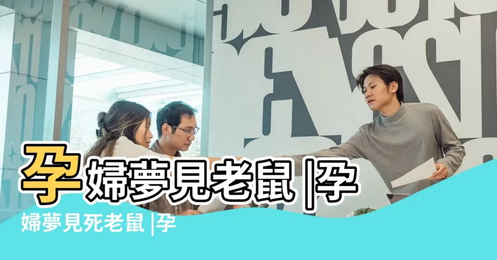 孕婦夢見老鼠 |孕婦夢見死老鼠 |孕婦夢見死老鼠 |【孕婦夢見兩支死老鼠】