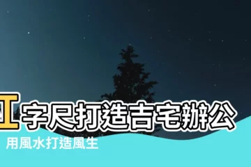 【紅字尺】紅字尺打造吉宅辦公室！用風水打造風生水起的環境