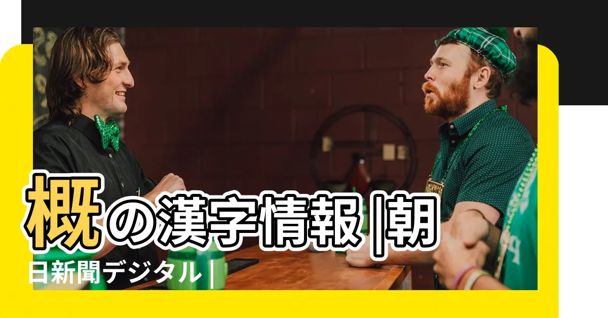 【木既】概の漢字情報 |朝日新聞デジタル |大好きだよ |