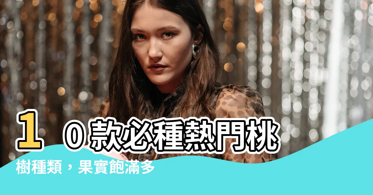 【桃樹種類】10 款必種熱門桃樹種類，果實飽滿多汁保證驚艷！