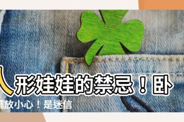 【人形娃娃禁忌】人形娃娃的禁忌！卧室擺放小心！是迷信還是玄機？