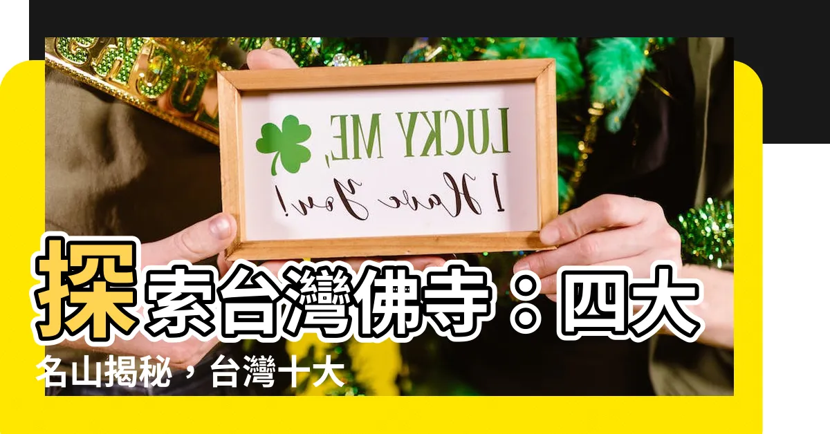 【台灣佛寺】探索台灣佛寺：四大名山揭秘，台灣十大著名佛寺盡在此！