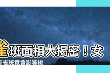 【雀斑面相】雀斑面相大揭密！女人有雀斑竟會影響桃花運？