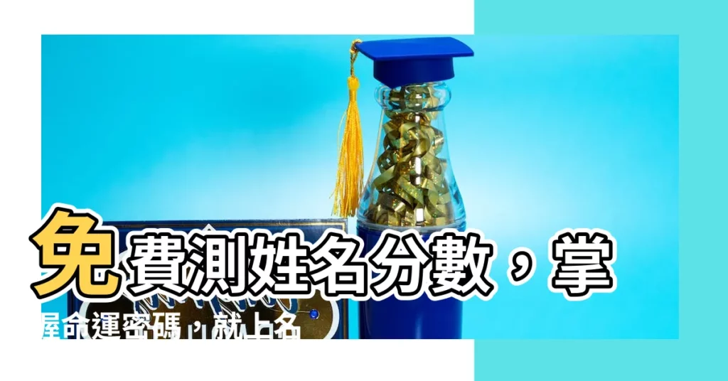 【名字評分網】免費測姓名分數，掌握命運密碼，就上名字評分網！